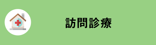 訪問診療